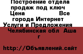 Построение отдела продаж под ключ › Цена ­ 5000-10000 - Все города Интернет » Услуги и Предложения   . Челябинская обл.,Аша г.